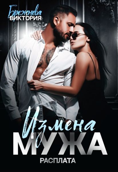 Обложка книги  «Измена мужа. Расплата»