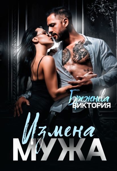 Обложка книги  «Измена мужа»