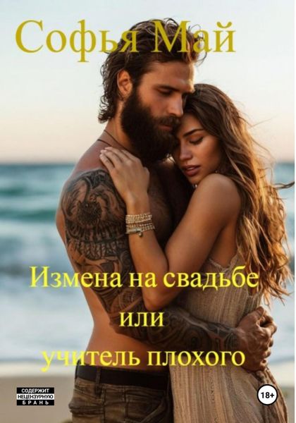 Обложка книги  «Измена на свадьбе, или Учитель плохого»
