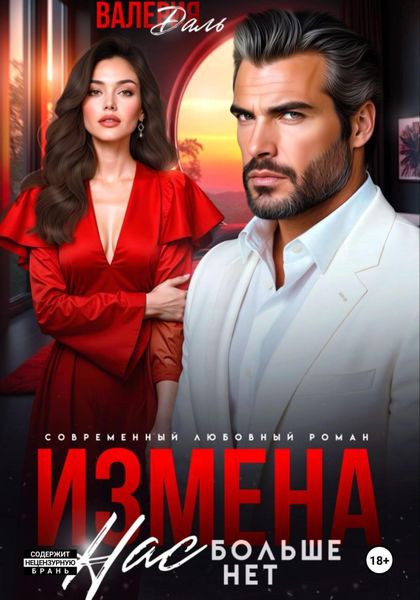 Обложка книги  «Измена. Нас больше нет»
