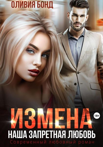 Обложка книги  «Измена. Наша запретная любовь»