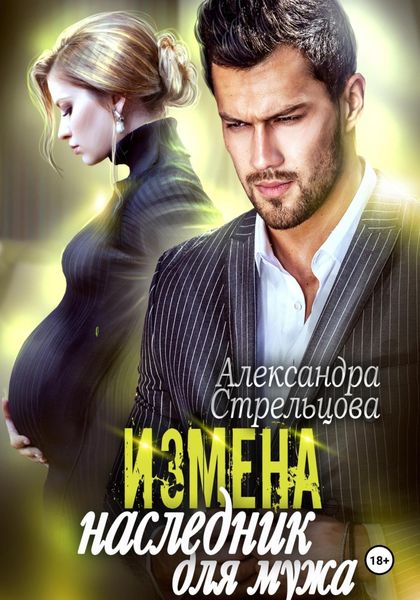 Обложка книги  «Измена. Наследник для мужа»