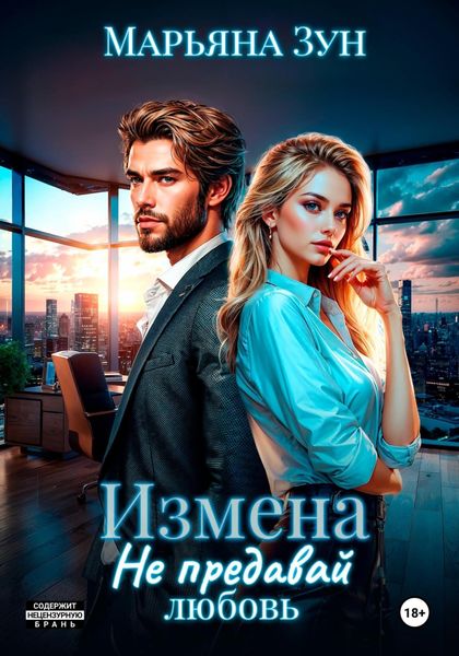Обложка книги  «Измена. Не предавай любовь»