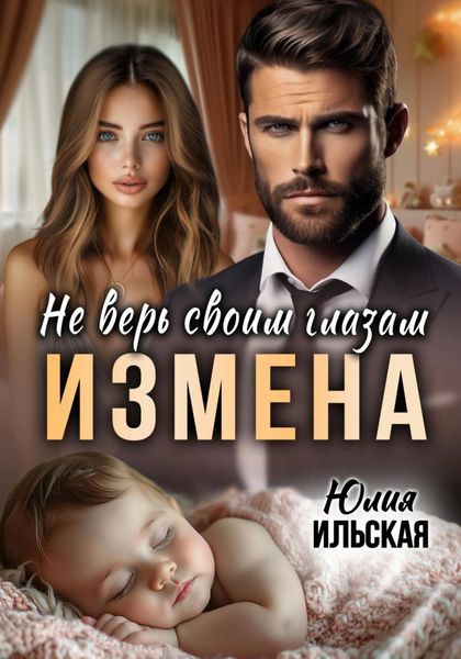 Обложка книги  «Измена. Не верь своим глазам»