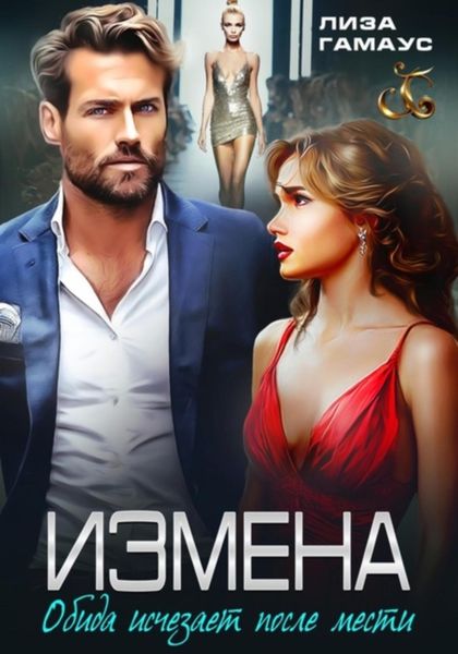 Обложка книги  «ИЗМЕНА. Обида исчезает после мести»
