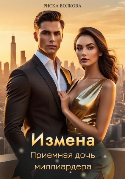 Обложка книги  «Измена. Приемная дочь миллиардера»