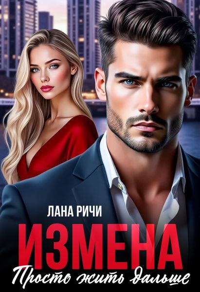 Обложка книги  «Измена. Просто жить дальше»
