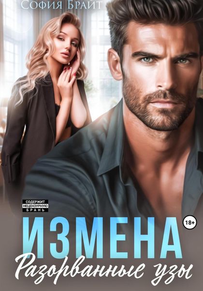 Обложка книги  «Измена. Разорванные узы»