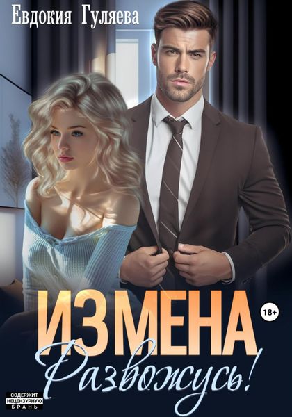 Обложка книги  «ИЗМЕНА. Развожусь!»