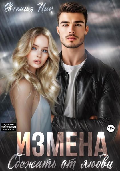 Обложка книги  «Измена. Сбежать от любви»