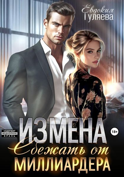 Обложка книги  «Измена. Сбежать от миллиардера»
