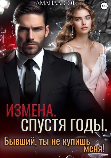Обложка книги  «Измена. Спустя годы. Бывший, ты не купишь меня!»