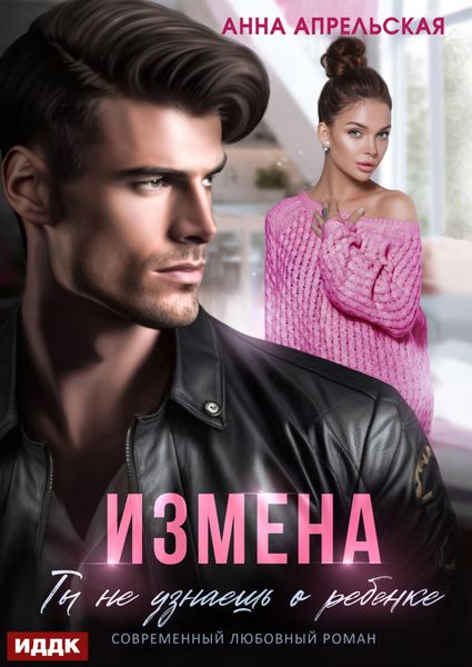 Обложка книги  «Измена. Ты не узнаешь о ребенке»