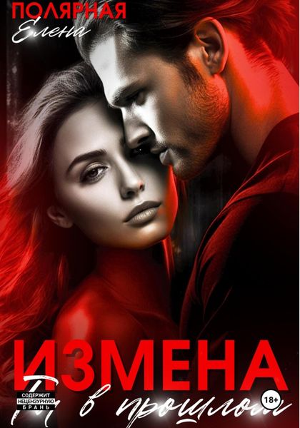 Обложка книги  «Измена. Ты в прошлом»