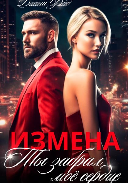 Обложка книги  «Измена. Ты забрал мое сердце»