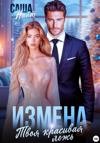 Обложка книги  «Измена. Твоя красивая ложь»