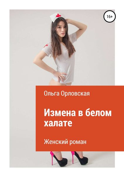 Обложка книги  «Измена в белом халате»