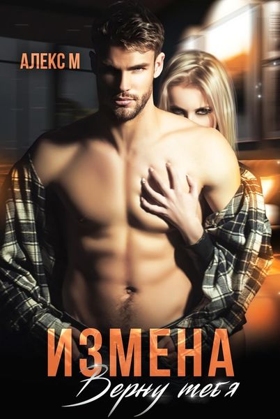 Обложка книги  «Измена. Верну тебя»