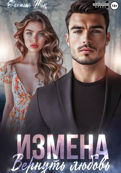 Обложка книги  «Измена. Вернуть любовь»