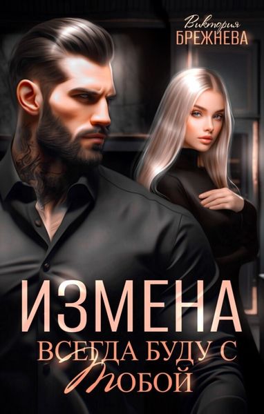 Обложка книги  «Измена. Всегда буду с тобой»