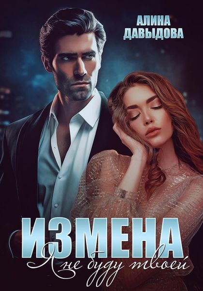 Обложка книги  «Измена. Я не буду твоей»