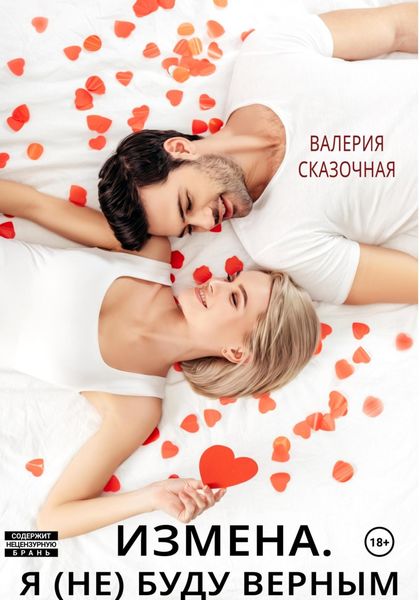 Обложка книги  «Измена. Я (не) буду верным»