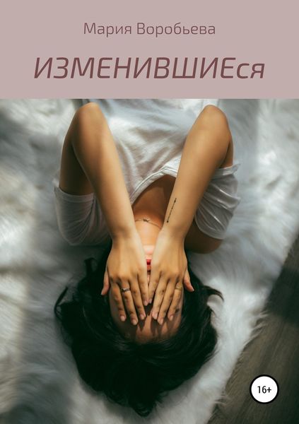 Обложка книги  «ИЗМЕНИВШИЕся»