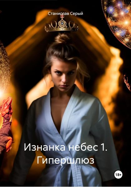 Обложка книги  «Изнанка небес 1. Гипершлюз»