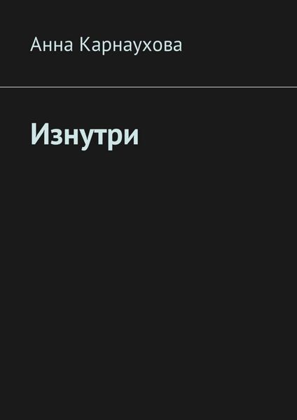 Обложка книги  «Изнутри»