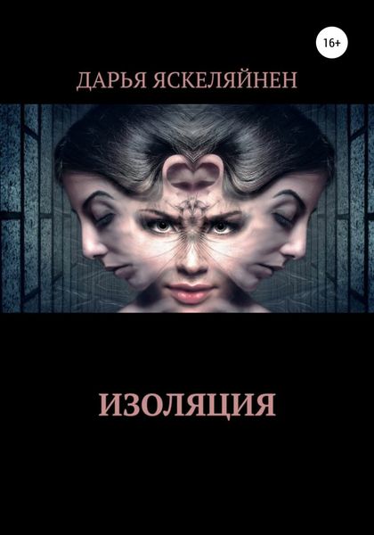 Обложка книги  «Изоляция»