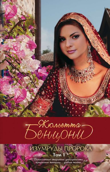 Обложка книги  «Изумруды пророка»