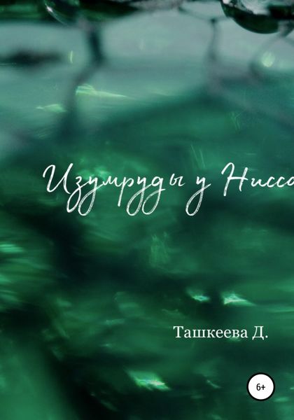 Обложка книги  «Изумруды у Нисса»