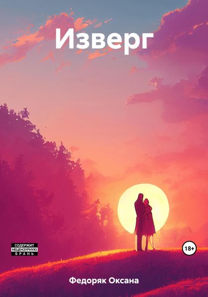 Обложка книги  «Изверг»