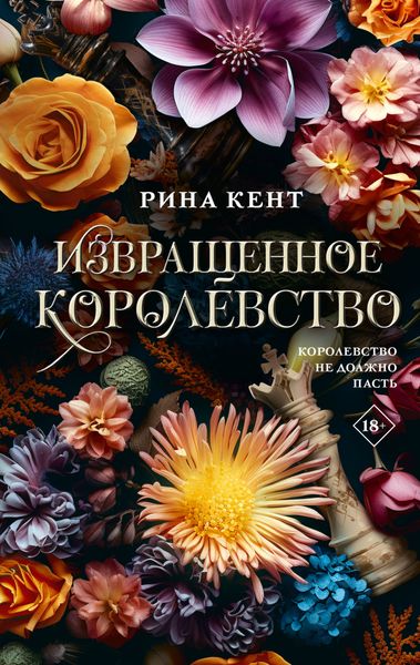 Обложка книги  «Извращенное королевство»
