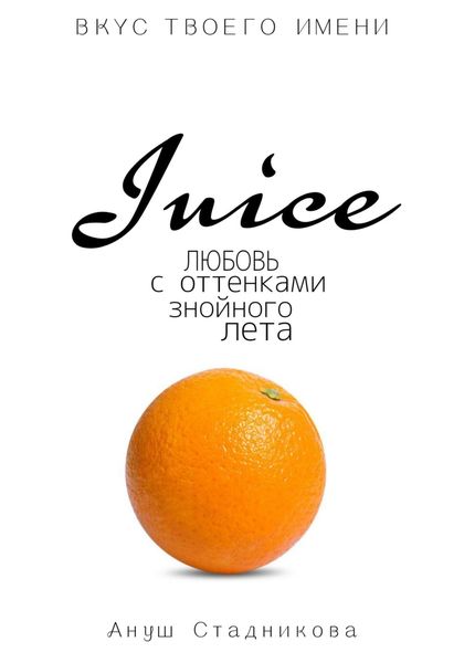 Обложка книги  «Juice. Любовь с оттенками знойного лета»