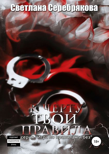Обложка книги  «К чёрту твои правила»
