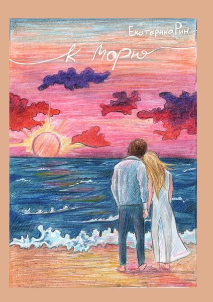 Обложка книги  «К морю»