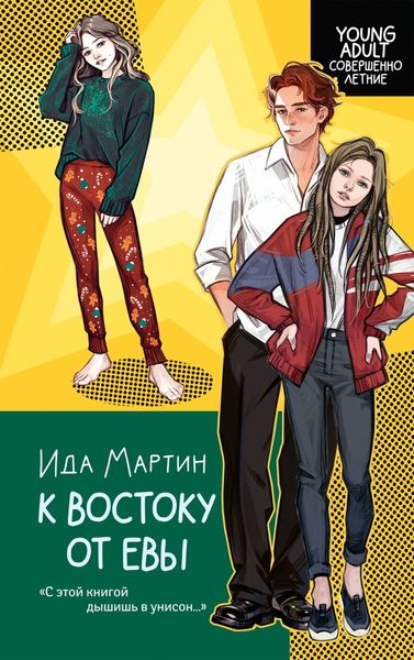Обложка книги  «К востоку от Евы»