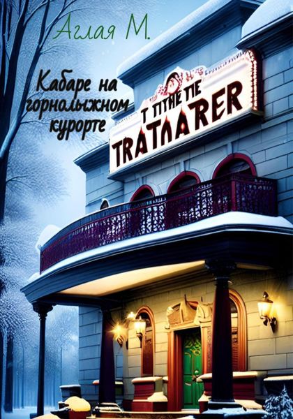 Обложка книги  «Кабаре на горнолыжном курорте»