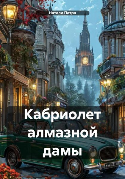 Обложка книги  «Кабриолет алмазной дамы»
