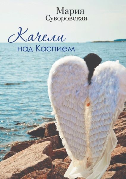 Обложка книги  «Качели над Каспием»