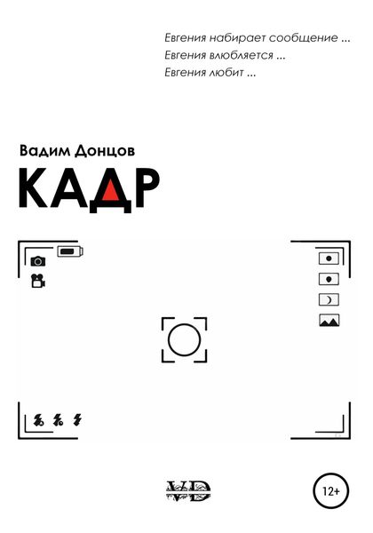 Обложка книги  «Кадр»