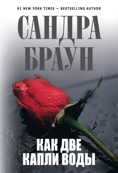 Обложка книги  «Как две капли воды»
