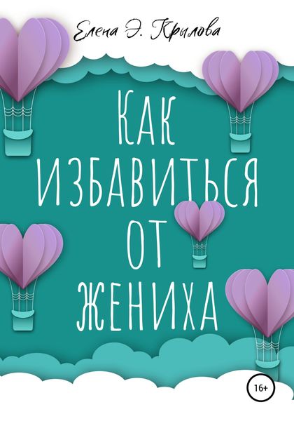 Обложка книги  «Как избавиться от жениха»
