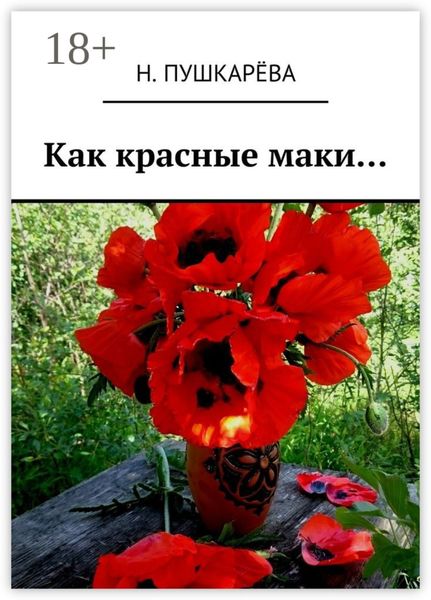 Обложка книги  «Как красные маки…»
