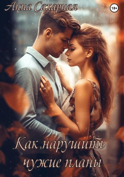 Обложка книги  «Как нарушить чужие планы»