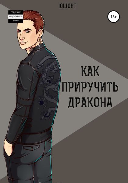 Обложка книги  «Как приручить Дракона»