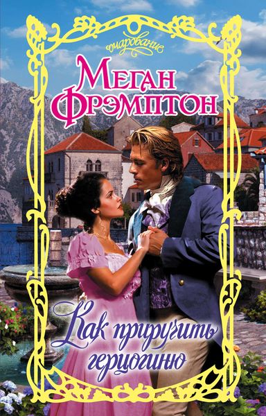 Обложка книги  «Как приручить герцогиню»