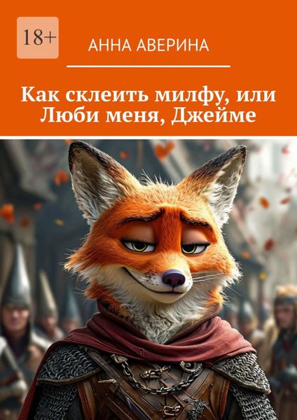 Обложка книги  «Как склеить милфу, или Люби меня, Джейме»