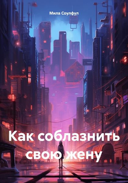 Обложка книги  «Как соблазнить свою жену»